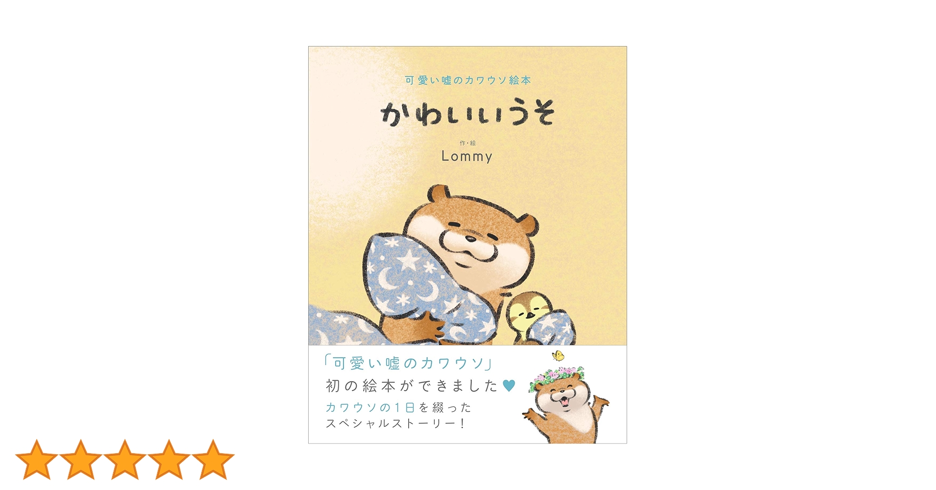 Amazon.co.jp: 可愛い嘘のカワウソ絵本 かわいいうそ : Lommy